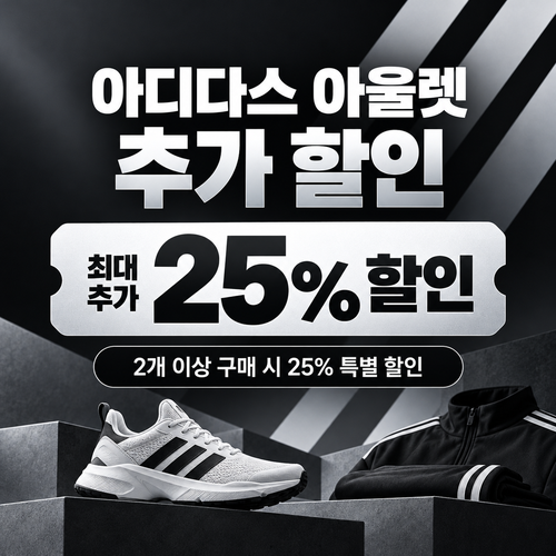 아디다스 아울렛 추가 할인 쿠폰 혜택