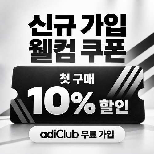 아디다스 adiClub 신규 가입 웰컴 10% 쿠폰 혜택