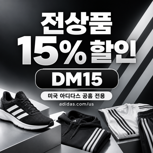 아디다스 미국 공홈 15% DM15 할인코드