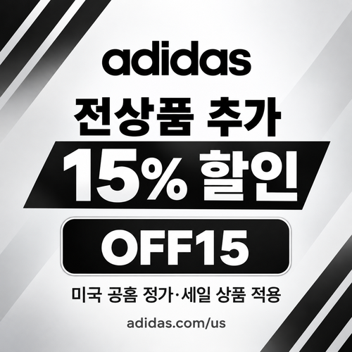 아디다스 미국 공홈 추가 15% OFF15 할인코드