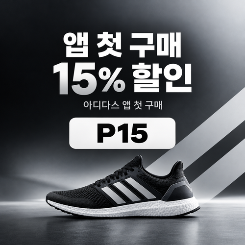 아디다스 앱 첫 구매 15% 할인코드