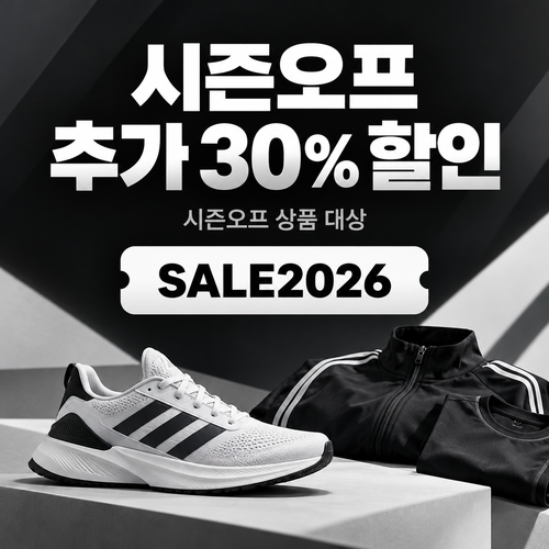 아디다스 시즌오프 추가 30% 할인코드
