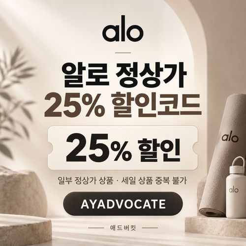 알로 애드버킷 정상가 25% 할인코드