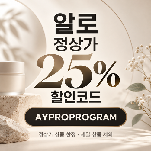 알로 프로 프로그램 정상가 25% 할인코드