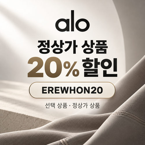 알로 EREWHON20 정상가 20% 할인코드