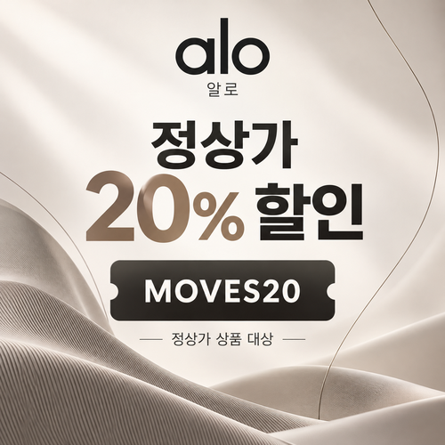 알로 MOVES20 정상가 20% 할인코드