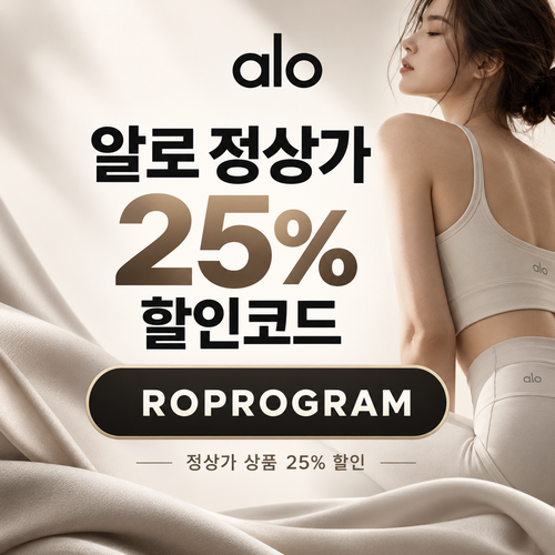 알로 ROPROGRAM 정상가 25% 할인코드