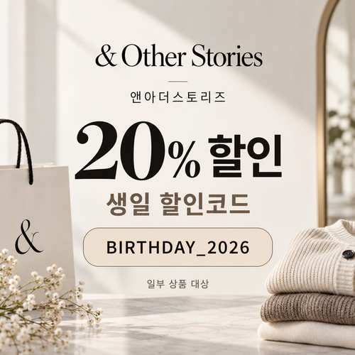 앤아더스토리즈 생일 20% 할인코드
