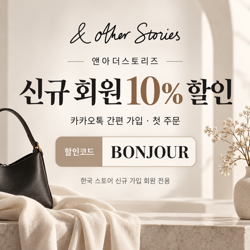 앤아더스토리즈 카카오톡 신규 가입 10% 할인코드