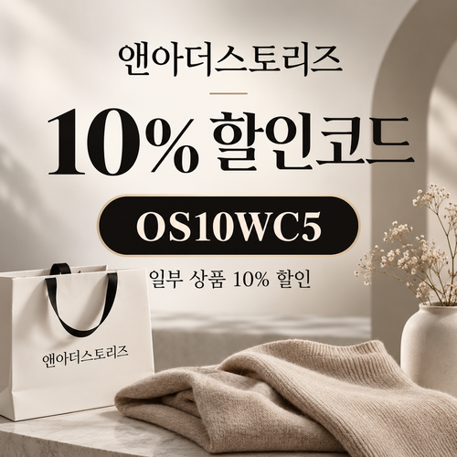 앤아더스토리즈 OS10WC5 10% 할인코드