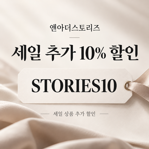 앤아더스토리즈 STORIES10 세일 추가 10% 할인코드