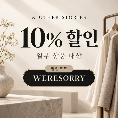 앤아더스토리즈 WERESORRY 10% 할인코드