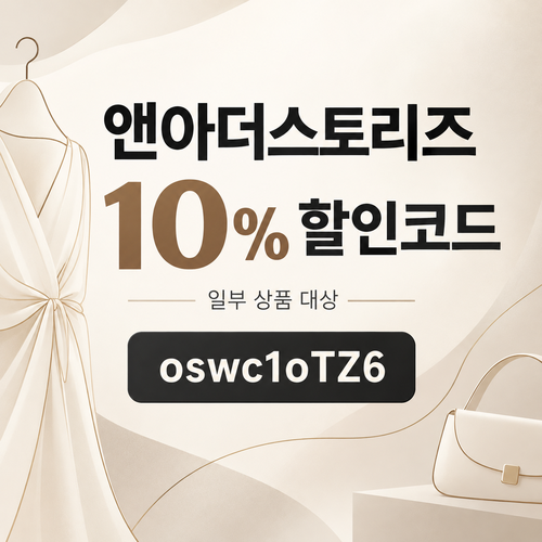 앤아더스토리즈 웰컴 10% 할인코드