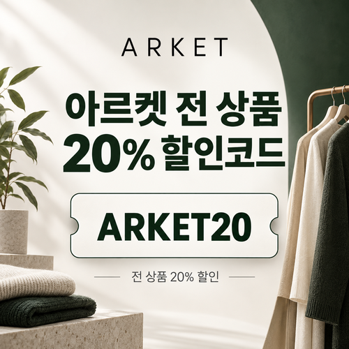 아르켓 전 상품 할인 안내 할인코드