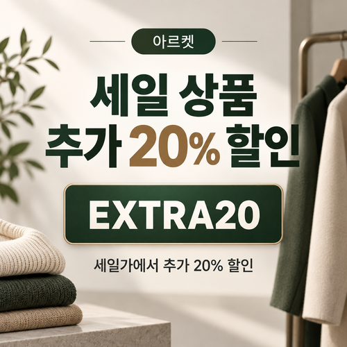 아르켓 세일 상품 추가 할인코드