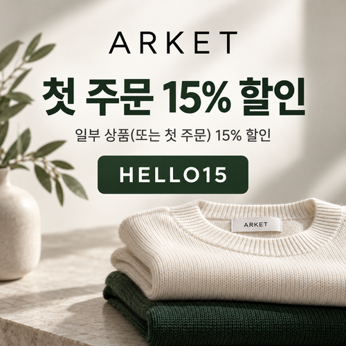아르켓 첫 주문 할인 안내 할인코드
