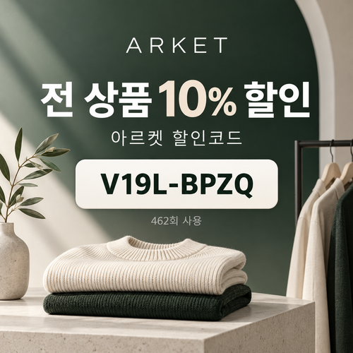 아르켓 전 상품 영숫자 할인코드