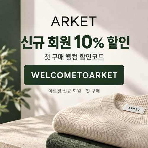 아르켓 신규 회원 웰컴 할인코드