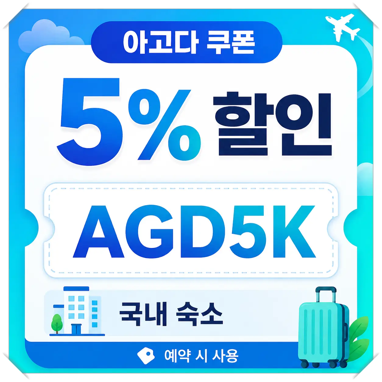 아고다 전 세계 숙소 5% 할인코드 쿠폰 이미지