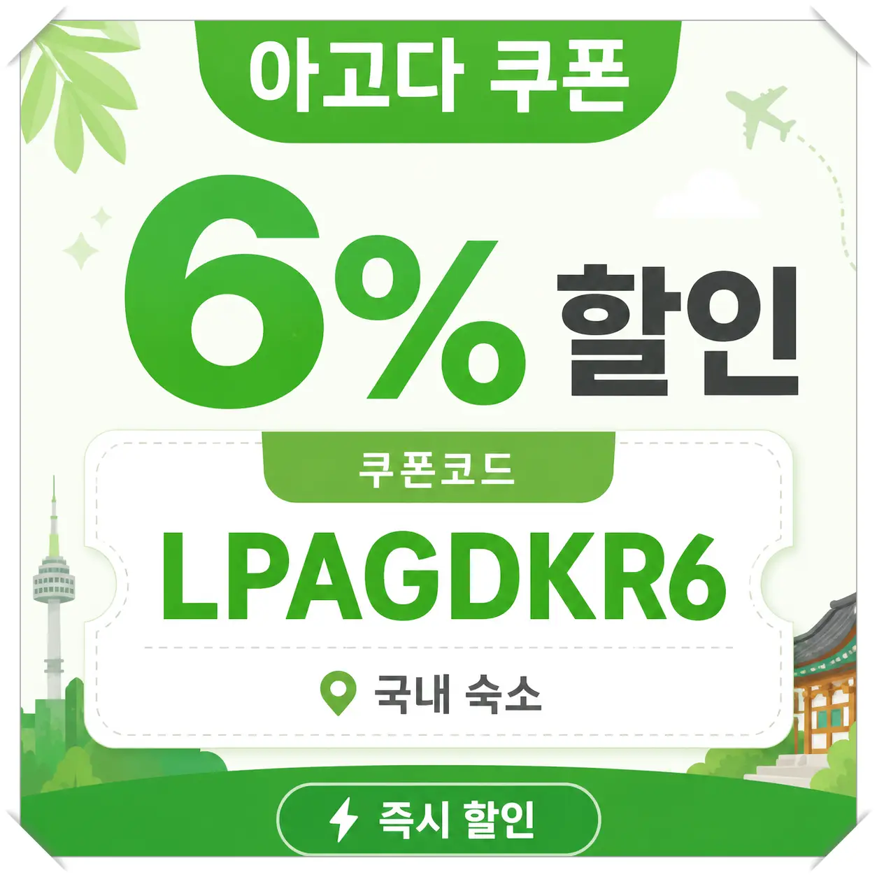 아고다 인기 여행지 4개국 전용 8% 할인코드 쿠폰 이미지