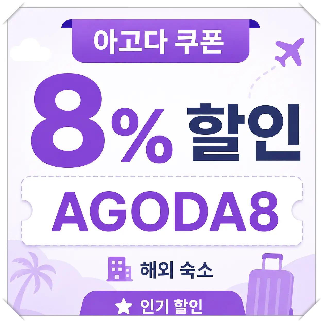 아고다 신규 회원 전용 7% 할인코드 쿠폰 이미지