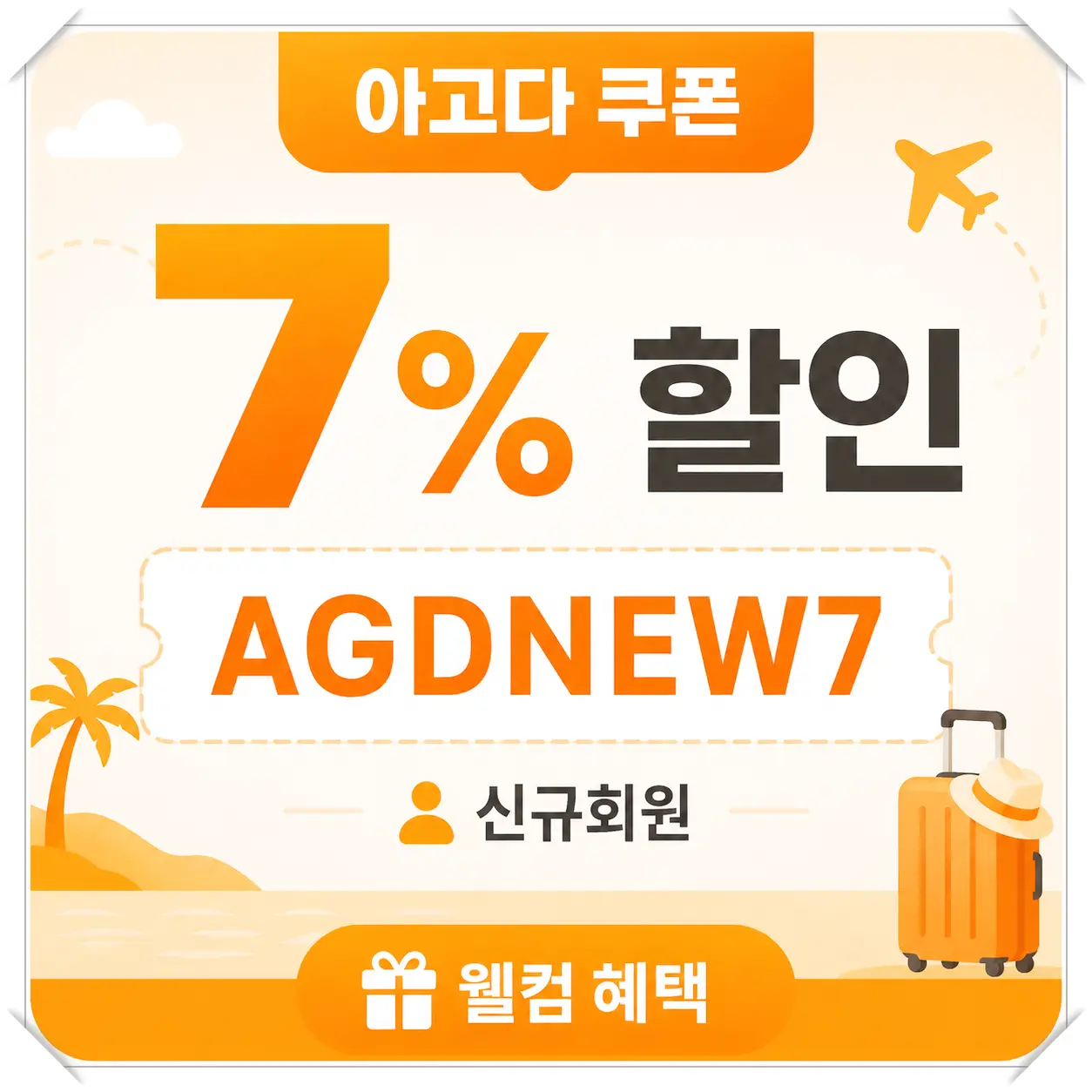 아고다 국내 숙소 전용 5% 할인코드 쿠폰 이미지