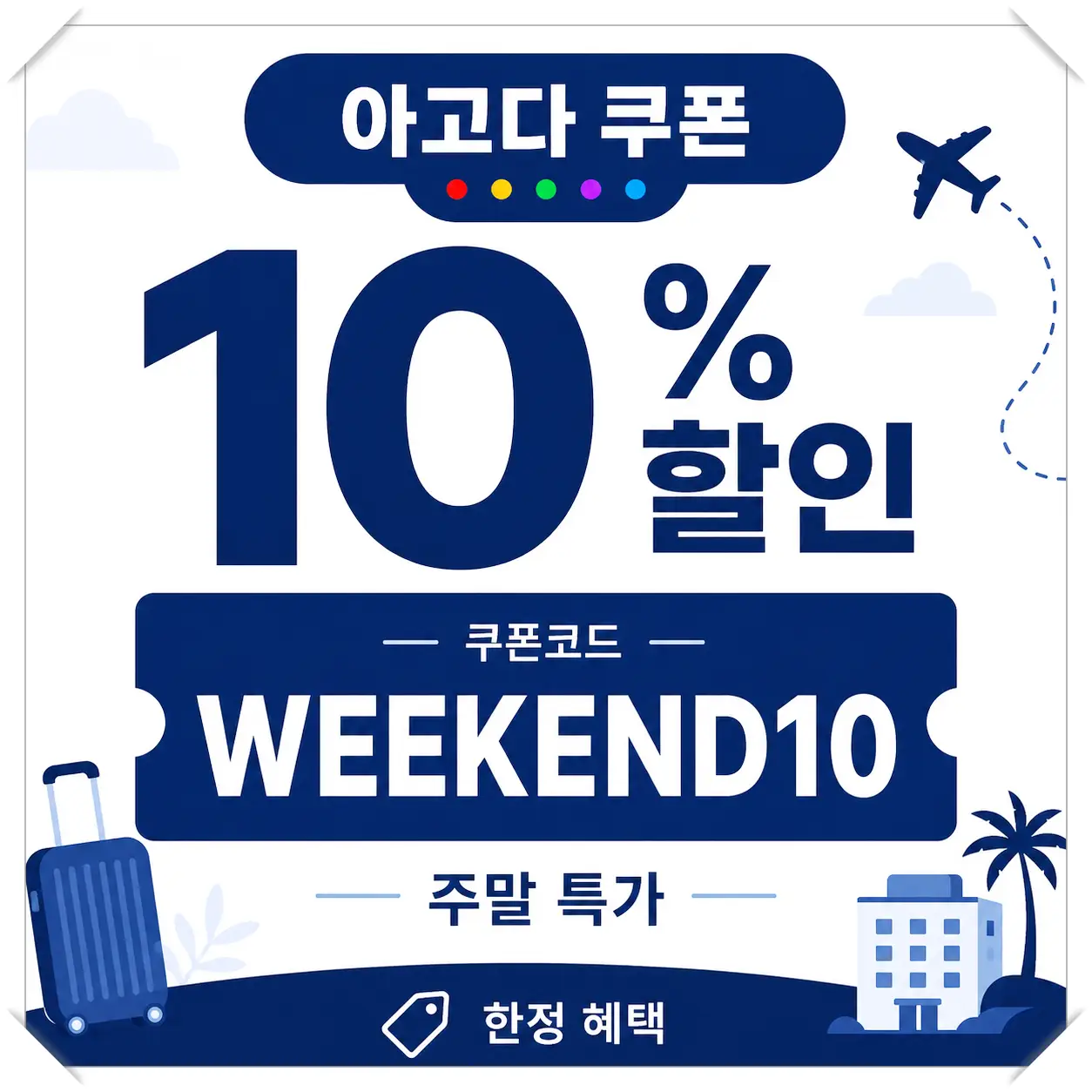 아고다 인플루언서 최대 12% 할인코드 쿠폰 이미지