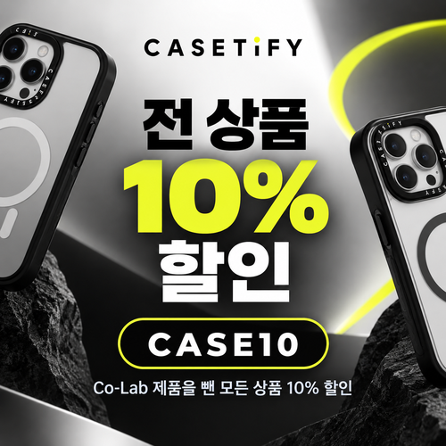 케이스티파이 전 상품 10% 할인코드