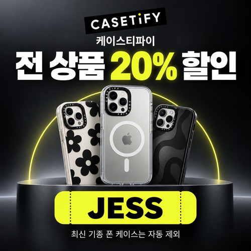 케이스티파이 20% 할인코드 JESS