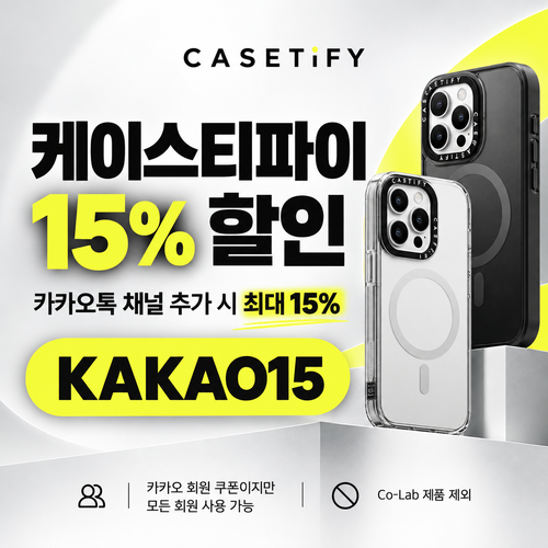 케이스티파이 카카오톡 채널 15% 할인코드