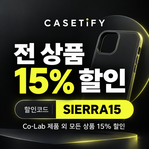 케이스티파이 전 상품 15% 할인코드