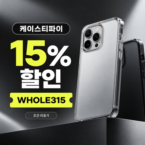 케이스티파이 15% 할인코드 WHOLE315