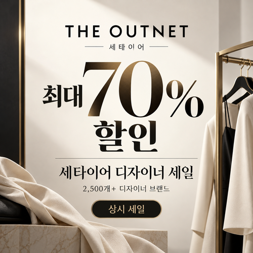 세타이어 디자이너 세일 할인 혜택