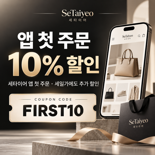 세타이어 앱 첫 주문 10% 할인코드