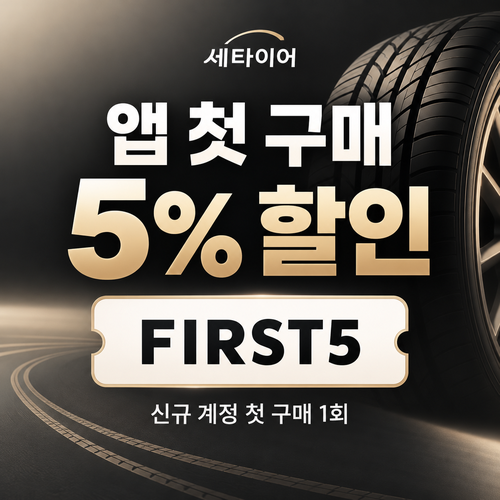 세타이어 앱 첫 구매 5% 할인코드
