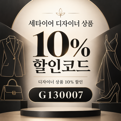 세타이어 디자이너 상품 10% 할인코드