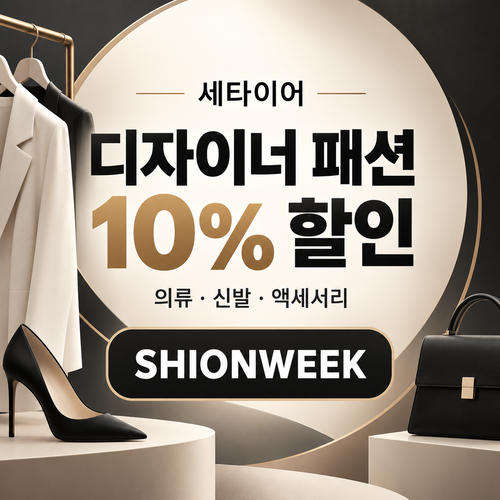 세타이어 디자이너 패션 10% 할인코드