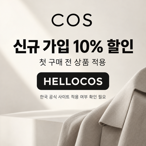 COS HELLOCOS 신규 가입 할인코드