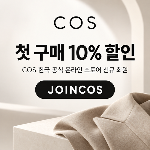 COS 신규 회원 첫 구매 할인코드