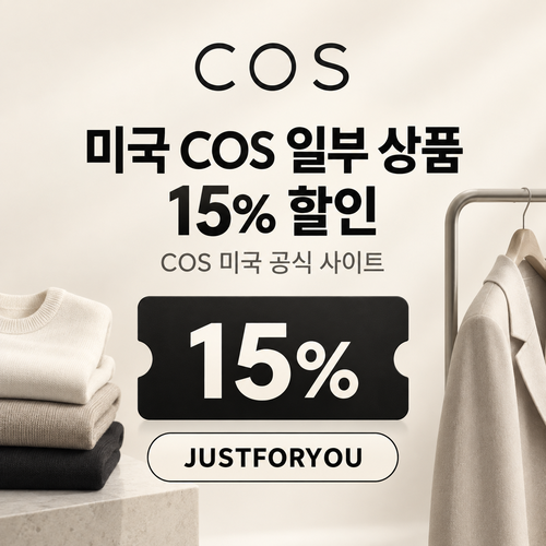 COS 미국 JUSTFORYOU 15% 할인코드