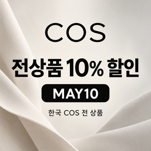 COS MAY10 적용 판매처 확인 할인코드