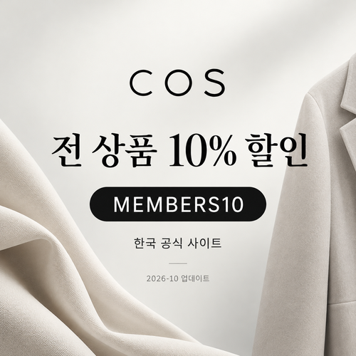 COS 한국 전 상품 MEMBERS10 할인코드