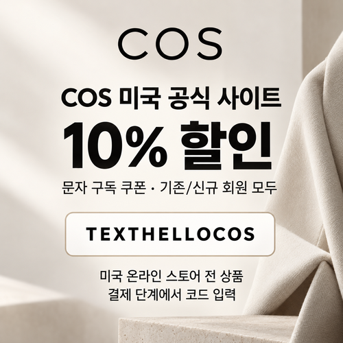 COS 미국 문자 구독 TEXTHELLOCOS 할인코드