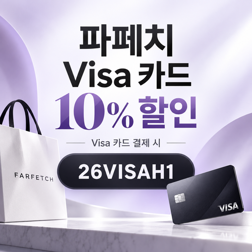 파페치 비자카드 26VISAH1 할인코드