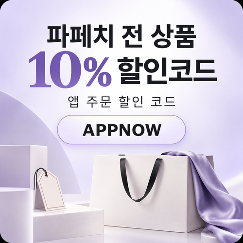 파페치 APPNOW 주문 할인코드