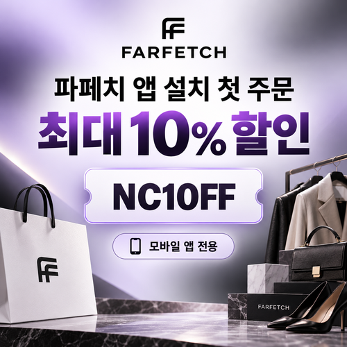 파페치 앱 설치 첫 주문 할인코드