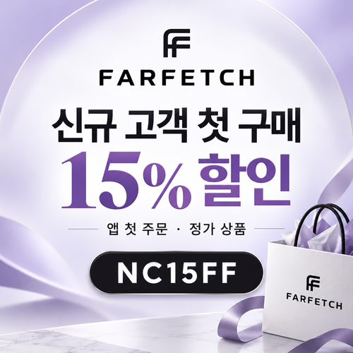파페치 신규 고객 앱 첫 구매 할인코드