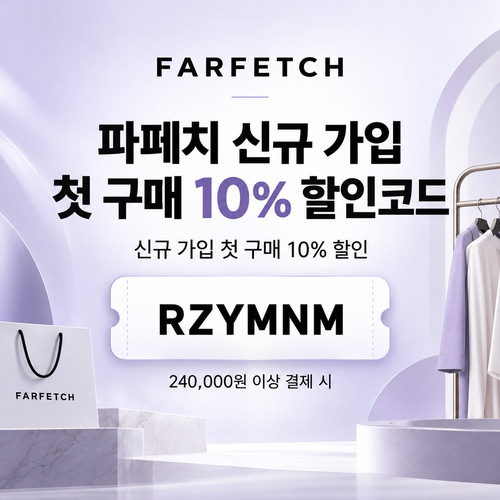 파페치 신규 가입 첫 구매 할인코드