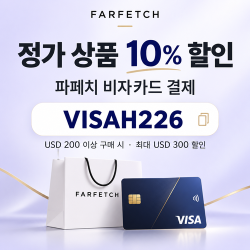 파페치 비자카드 정가 상품 할인코드