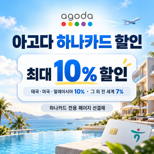 아고다 하나카드 할인